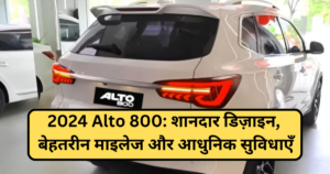 2024 Alto 800: शानदार डिज़ाइन, बेहतरीन माइलेज और आधुनिक सुविधाएँ