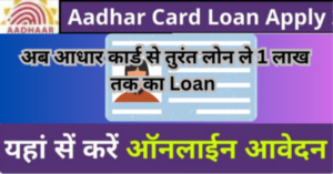 Aadhar Loan: Now take instant loan up to Rs 1 lakh with Aadhar card, Aadhar card loan 2024