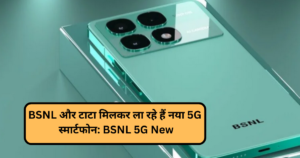 BSNL and Tata are jointly bringing a new 5G smartphone: BSNL 5G New