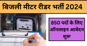 Electricity Meter Reader Vacancy: बिजली मीटर रीडर भर्ती 2024: 850 पदों के लिए ऑनलाइन आवेदन शुरू