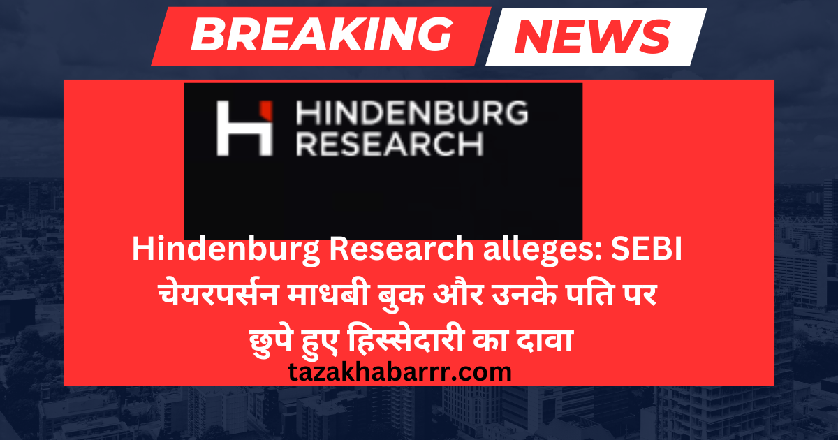 Hindenburg Research alleges: SEBI chairperson Madhabi Book and her husband have hidden stakes