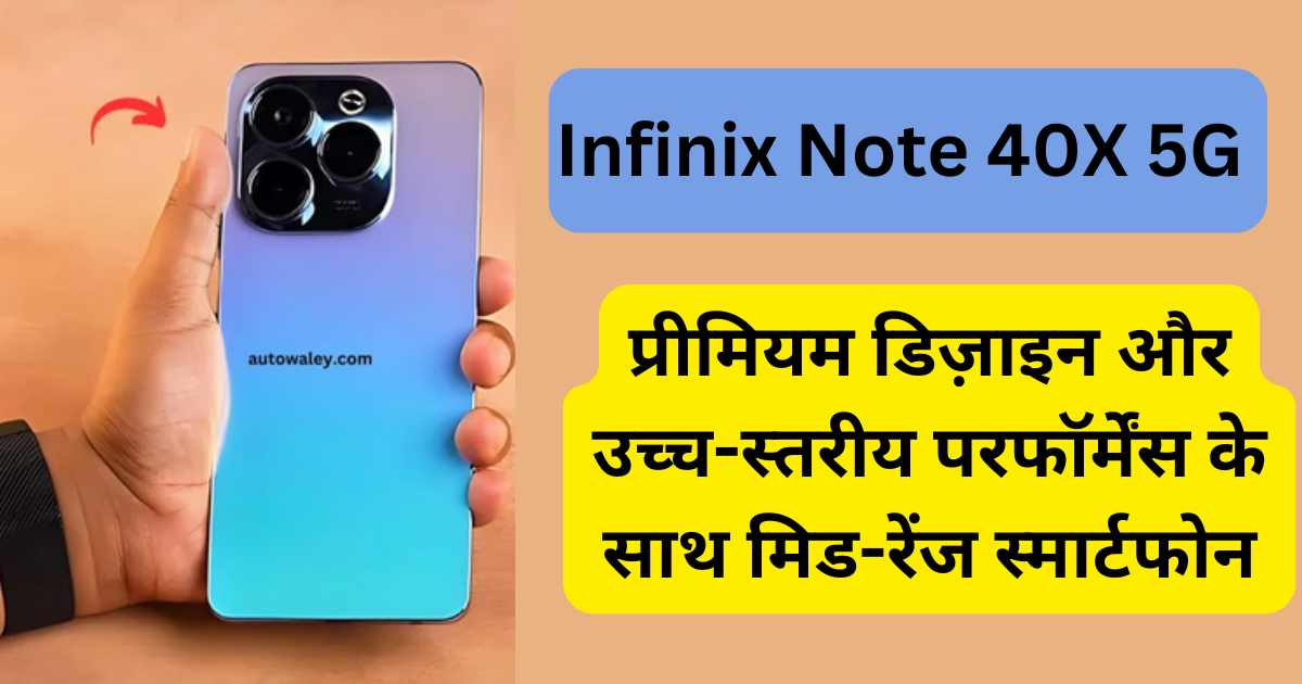 Infinix Note 40X 5G: प्रीमियम डिज़ाइन और उच्च-स्तरीय परफॉर्मेंस के साथ मिड-रेंज स्मार्टफोन