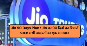 Jio 90 Days Plan: Jio's 90 days recharge plan: One solution for all your needs