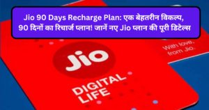 Jio 90 Days Recharge Plan: A great option, 90 days recharge plan! Know the full details of the new Jio plan