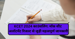 KCET 2024 Counselling Important Information Related to Mock Seat Allotment Result