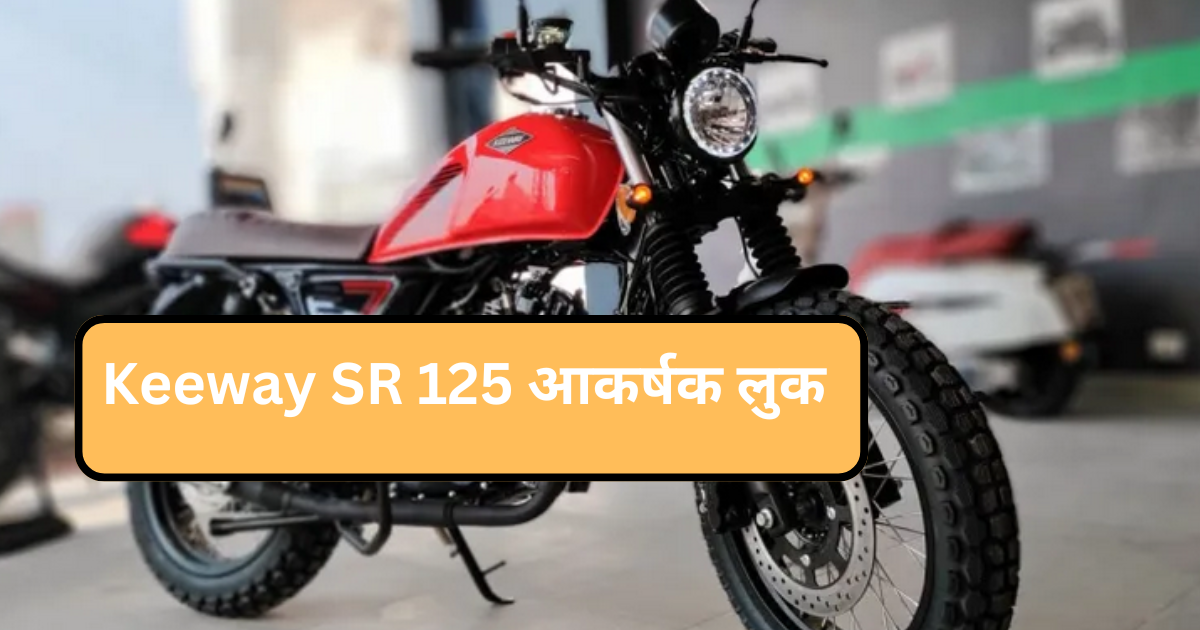 Keeway SR 125: आकर्षक लुक और किफायती कीमत में दमदार परफॉर्मेंस