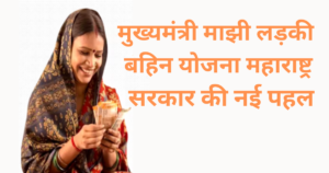 Ladli Behna Yojana: Chief Minister's My Girl Sister Scheme is a new initiative of Maharashtra Government