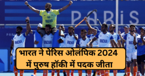 Men's Hockey Bronze Medal Match, Paris Olympics 2024: भारत ने पेरिस ओलंपिक 2024 में पुरुष हॉकी का bronze पदक जीता