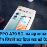 OPPO A79 5G: Oppo का यह शानदार फोन जिसने कर दिया सब को फेल