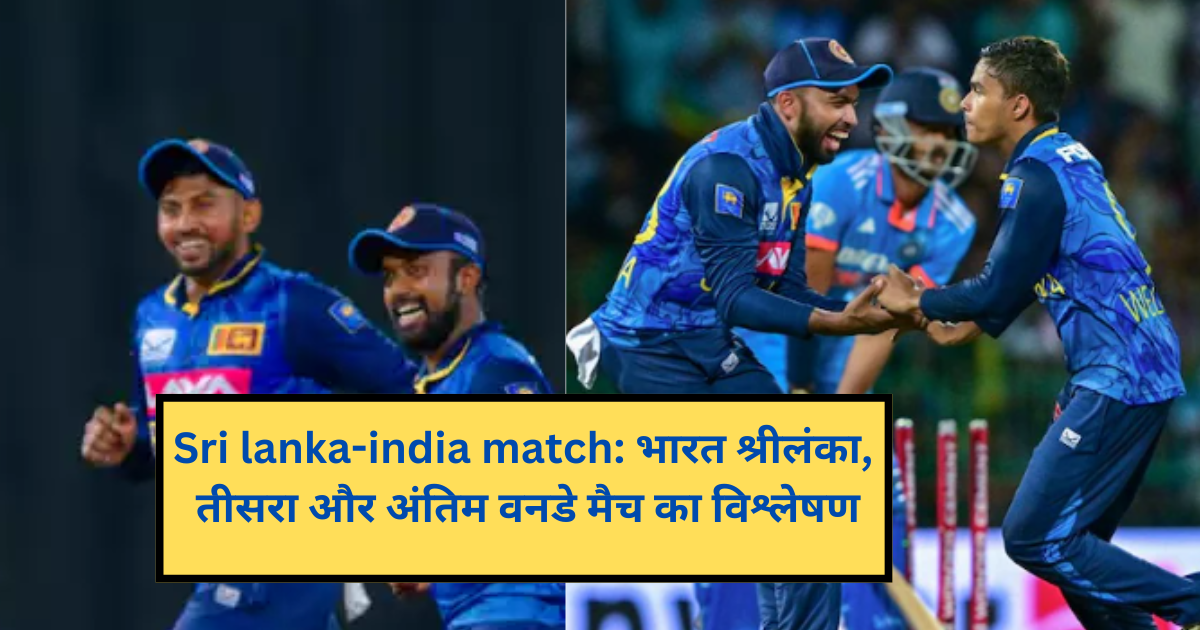 Sri lanka-india match: भारत श्रीलंका, तीसरा और अंतिम वनडे मैच का विश्लेषण