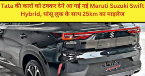 The new Maruti Suzuki Swift Hybrid has arrived to compete with Tata's cars, 25km mileage with a stunning look