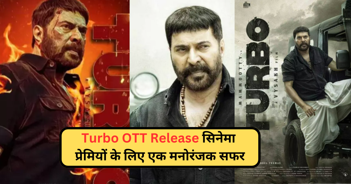 Turbo OTT Release: सिनेमा प्रेमियों के लिए एक मनोरंजक सफर