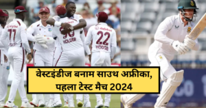 West Indies vs South Africa: वेस्टइंडीज बनाम साउथ अफ्रीका, पहला टेस्ट मैच 2024