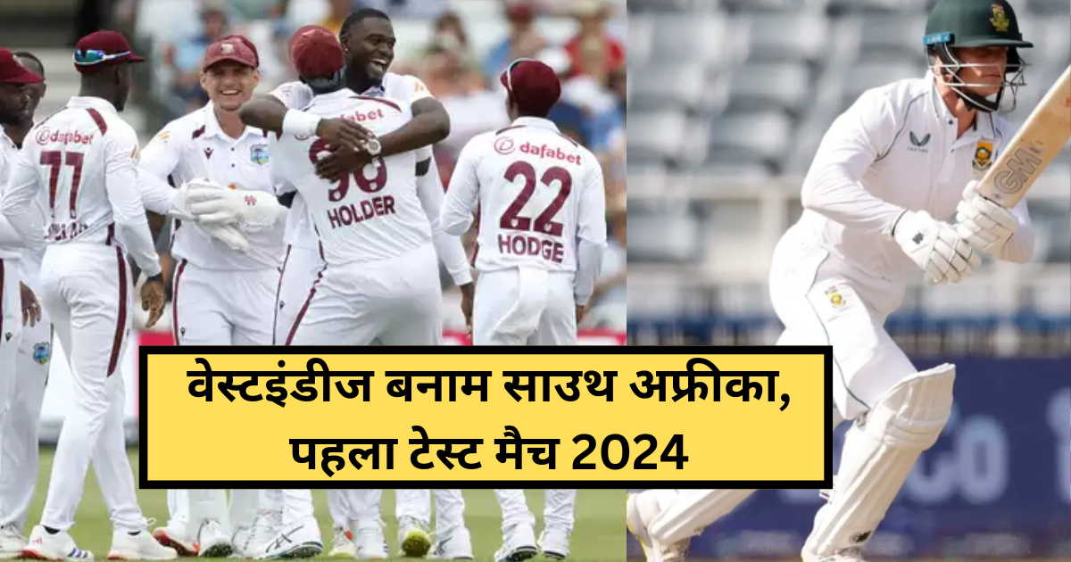 West Indies vs South Africa: वेस्टइंडीज बनाम साउथ अफ्रीका, पहला टेस्ट मैच 2024