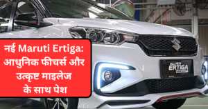 नई Maruti Ertiga: आधुनिक फीचर्स और उत्कृष्ट माइलेज के साथ पेश