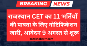 राजस्थान CET का 11 भर्तियों की पात्रता के लिए नोटिफिकेशन जारी, आवेदन 9 अगस्त से शुरू